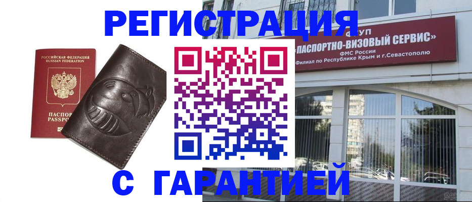 временная регистрация купить в Севастополе